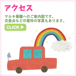 アクセス　マルキ苺園へのご案内図です。交差点などの要所の写真もあります。
