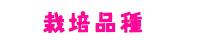 栽培品種
