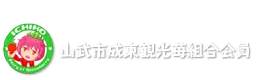 山武市成東観光苺組合