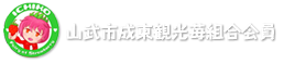 山武市成東観光苺組合会員