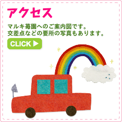 アクセス マルキ苺園へのご案内図です。交差点などの要所の写真もあります。