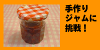 手作り苺ジャムに挑戦!